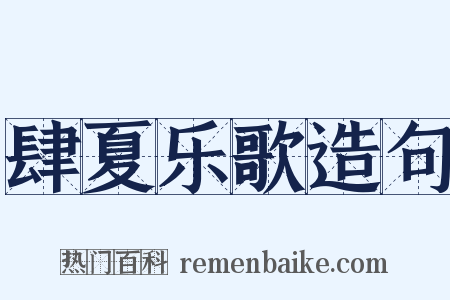 肆夏乐歌造句是什么意思的图片